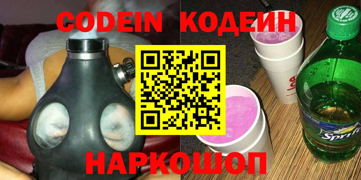 Codein напиток Lean (лин)  Кодеин Purple Drank  Вход с VPN  Ипатово 